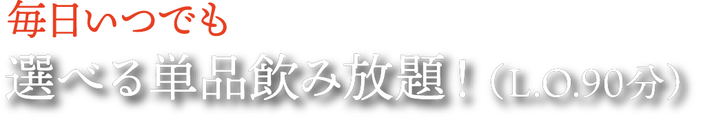 毎日いつでも選べる単品飲み放題！（L.O.90分）
