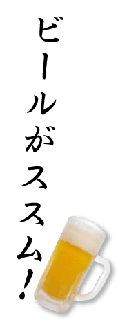 ビールがススム！