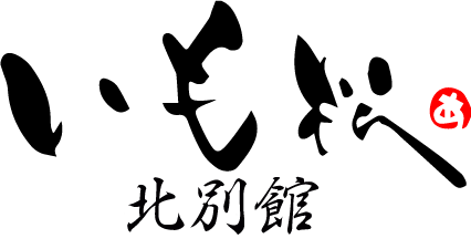 いも松　北別館