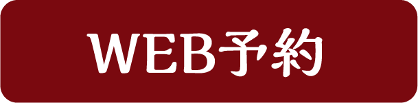 WEB予約