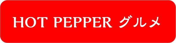 HOT PEPPER グルメ