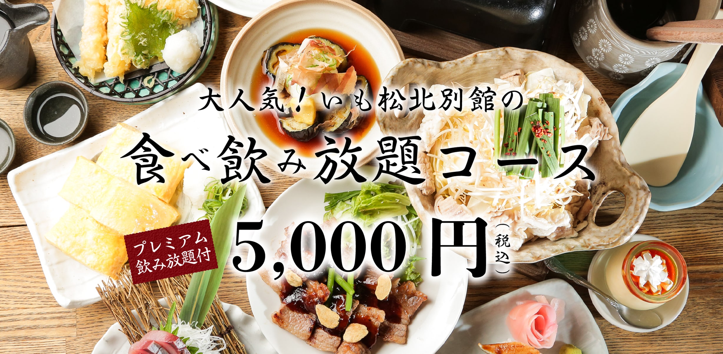 大人気!いも松の食べ飲み放題コース　プレミアム飲み放題付5,000円(税込)