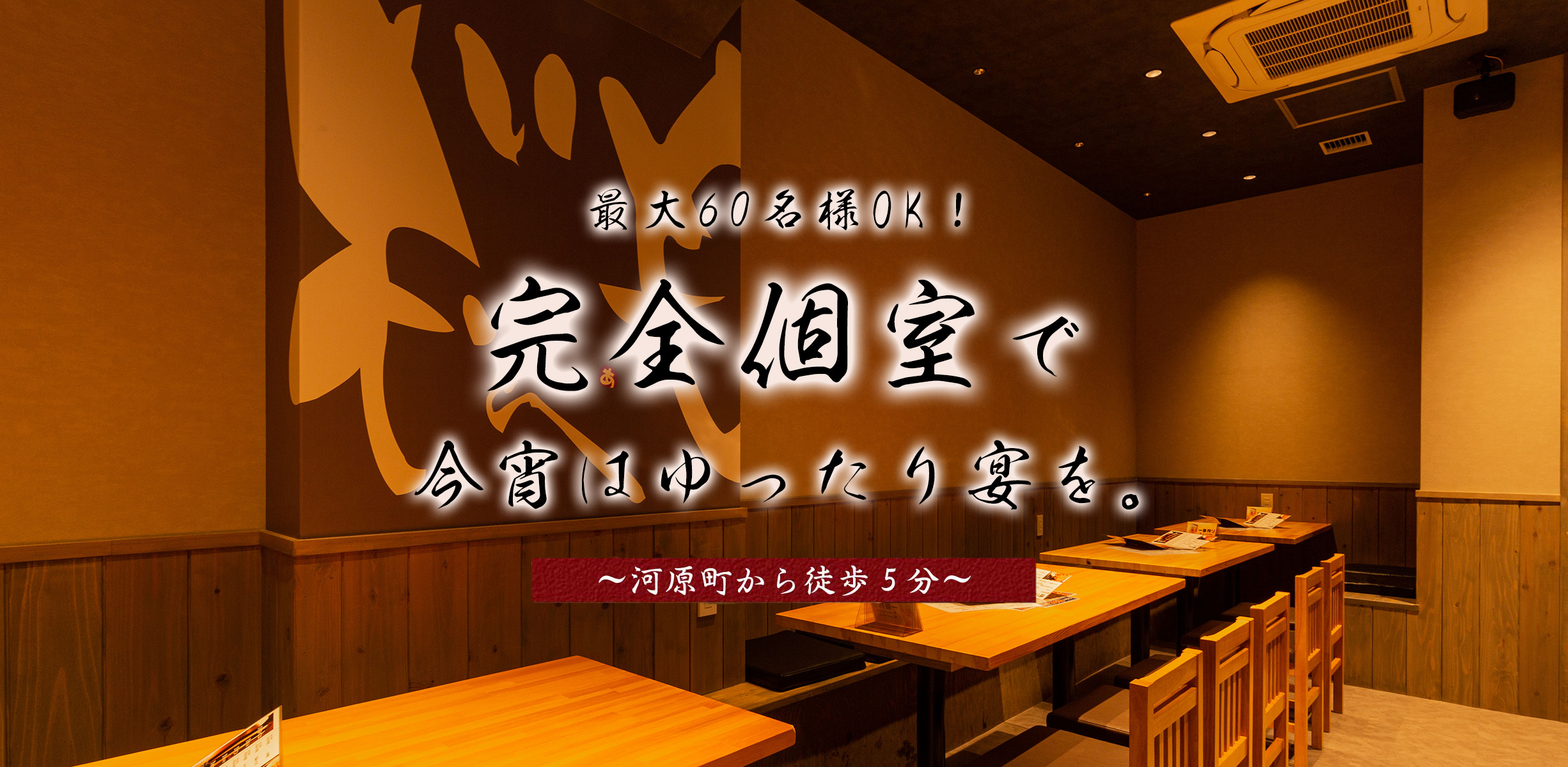 最大40名様OK！完全個室で今宵はゆったり宴を。～河原町から徒歩5分～