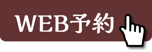WEB予約