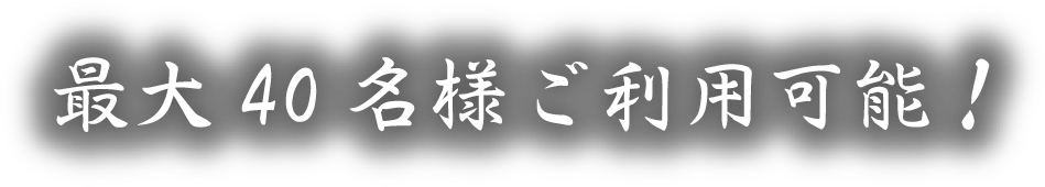 最大40名様ご利用可能!