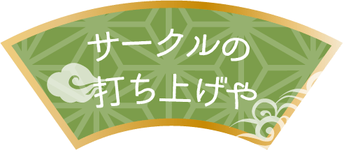 サークルの打ち上げや