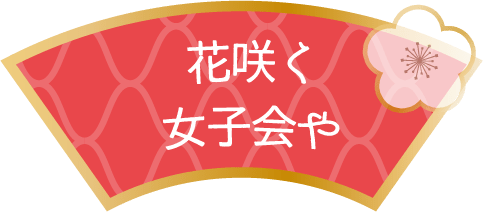 花咲く女子会や