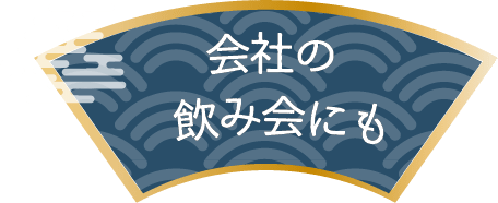 会社の飲み会にも