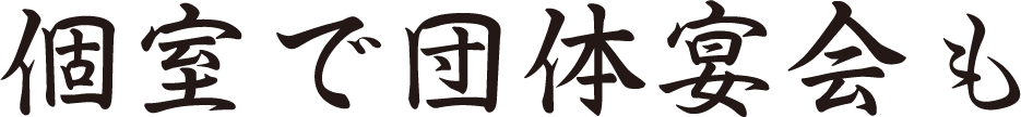 個室で団体宴会も