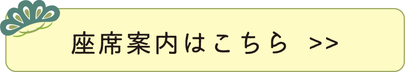 座席案内はこちら