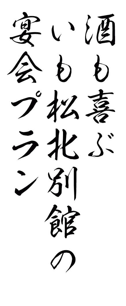酒も喜ぶいも松の宴会プラン
