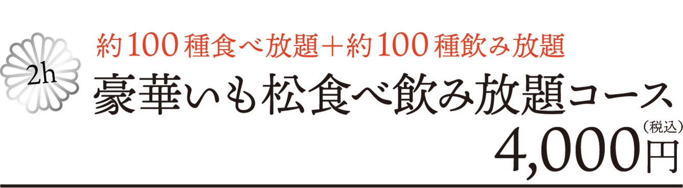 約100種食べ放題＋約100種飲み放題 豪華いも松食べ飲み放題コース
