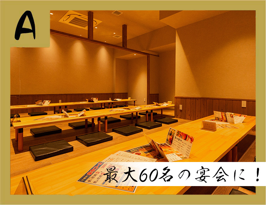 最大60名の宴会に!