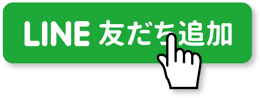 友だち追加