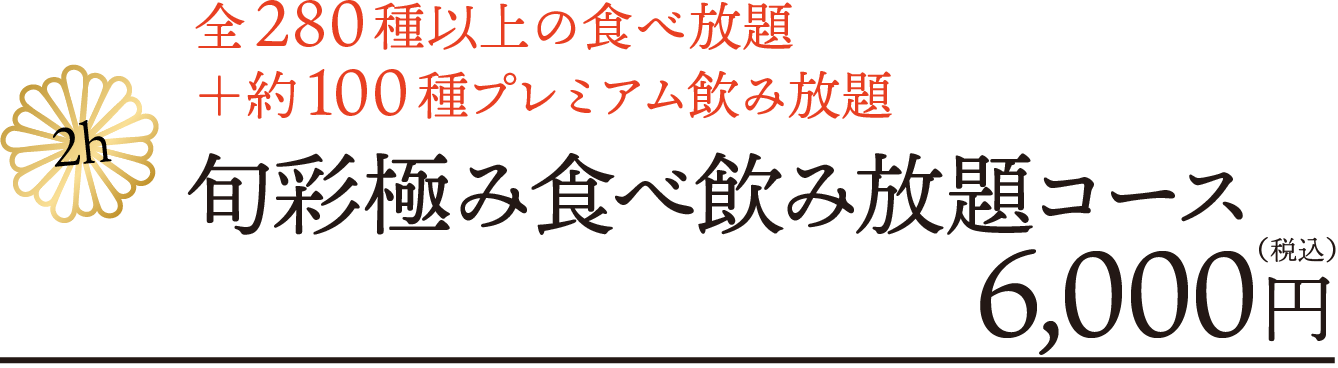 全280種以上の食べ放題＋約100種プレミアム飲み放題 旬彩極み食べ飲み放題コース